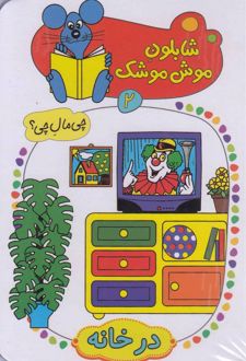 شابلون موش موشک (2)