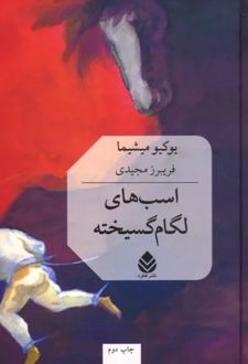 اسب های لگام گسیخته