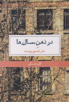 در ذهن سال ها