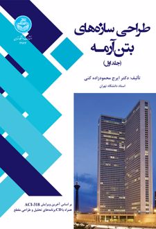 طراحی سازه های بتن آرمه (جلد اول)