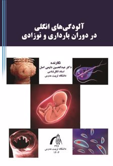آلودگی انگلی در دوران بارداری و نوزادی