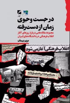 در جست و جوی زمان از دست رفته