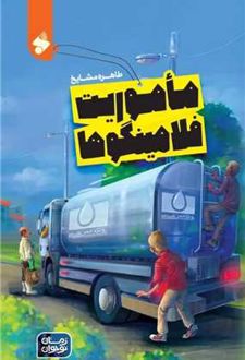 کتاب ماموریت فلامینگوها