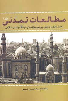 مطالعات تمدنی 1