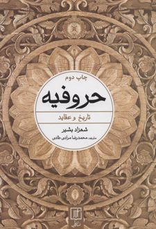 حروفیه