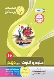 علوم و فنون ادبی دهم
