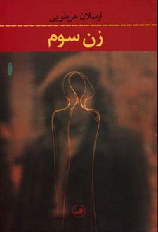 کتاب زن سوم