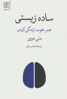 ساده زیستی