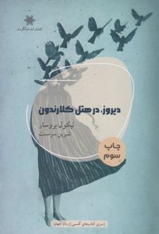 دیروز در هتل کلارندون