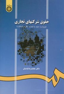کتاب حقوق شرکتهای تجاری