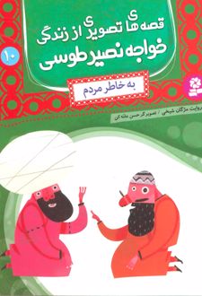 کتاب قصه های تصویری از زندگی خواجه نصیر طوسی 10