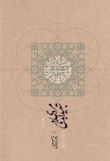 کتاب مردی در تبعید ابدی