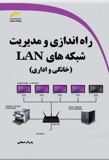 راه اندازی و مدیریت شبکه های LAN