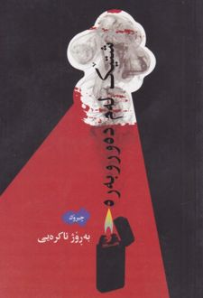 کتاب شتیک له م ده و رو به ره