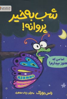 شب به خیر پروانه!