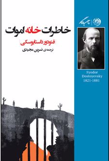 خاطرات خانه اموات