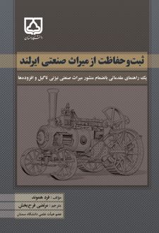 ثبت و حفاظت از میراث صنعتی ایرلند