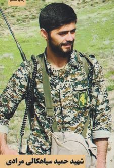 شهید حمید سیاهکالی مرادی
