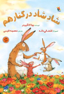 شاد شاد در کنار هم