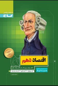 سیر تا پیاز اقتصاد دهم