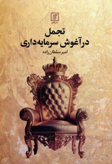 تجمل در آغوش سرمایه‌داری