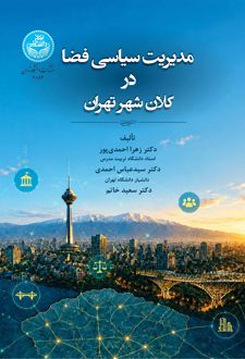 کتاب مدیریت سیاسی فضا در کلان‌شهر تهران