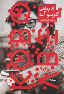 آدم ماهی