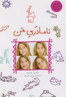 نامادری من