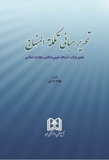 تحریر مبانی تکملة المنهاج