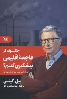 چگونه از فاجعه اقلیمی پیشگیری کنیم