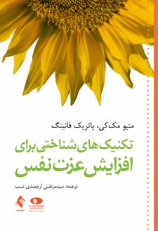 تکنیک های شناختی برای افزایش عزت نفس