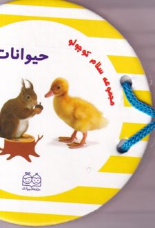 مجموعه سلام کوچولو : حیوانات