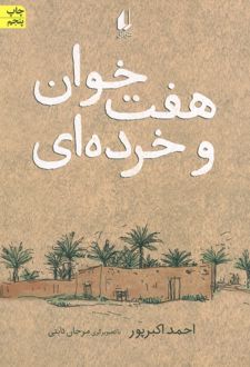 هفت خوان و خرده ای