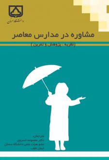 مشاوره در مدارس معاصر
