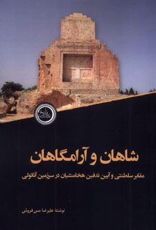 شاهان و آرامگاهان