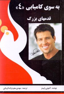 به سوی کامیابی (4)