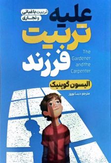 کتاب علیه تربیت فرزند