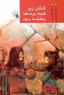 کاش زیر همه برف ها بنفشه بود