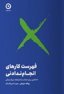 فهرست کارهای انجام ندادنی
