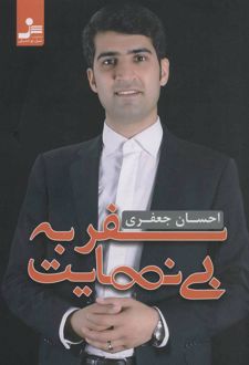 سفر به بی نهایت