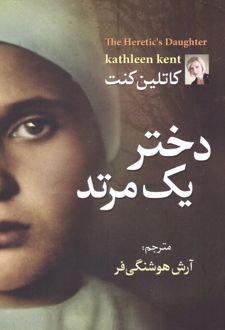 دختر یک مرتد