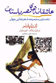 عاشقانه های مصر باستان