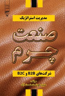 کتاب مدیریت استراتژیک صنعت چرم شرکت‌های B۲B و B۲C