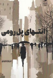 انتهای پل رومی