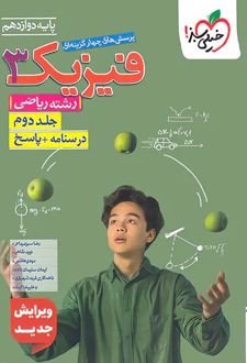 پاسخنامه فیزیک دوازدهم ریاضی (جلد دوم)