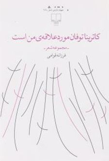 کاترینا توفان مورد علاقه ی من است
