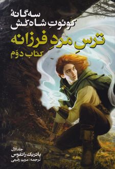 سه گانه کوئوت شاه کش (کتاب دوم: ترس مرد فرزانه جلد 1)