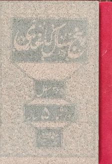 تقویم پنج سال کاغذی (عطف قرمز، کم‌رنگ)