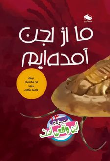 کتاب ما از لجن آمده‌ایم