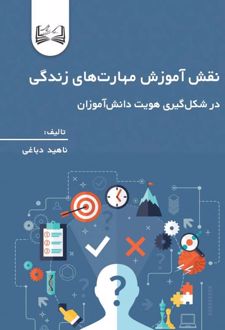 کتاب نقش آموزش مهارت‌های زندگی